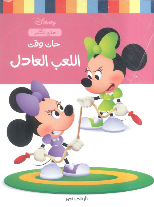 حان وقت اللعب العادل نانسي بانت كتب اطفال | المعرض المصري للكتاب EGBookfair