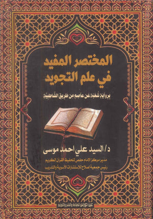 المختصر المفيد في علم التجويد
برواية شعبة عن عاصم من طريق الشاطبية السيد علي احمد موسى | المعرض المصري للكتاب EGBookFair