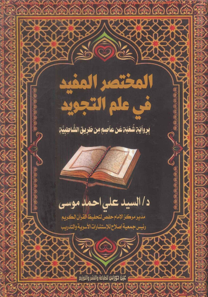 المختصر المفيد في علم التجويد
برواية شعبة عن عاصم من طريق الشاطبية