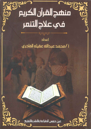 منهج القرآن في علاج التنمر محمد عبدالله عقيلة الفاخري | المعرض المصري للكتاب EGBookFair