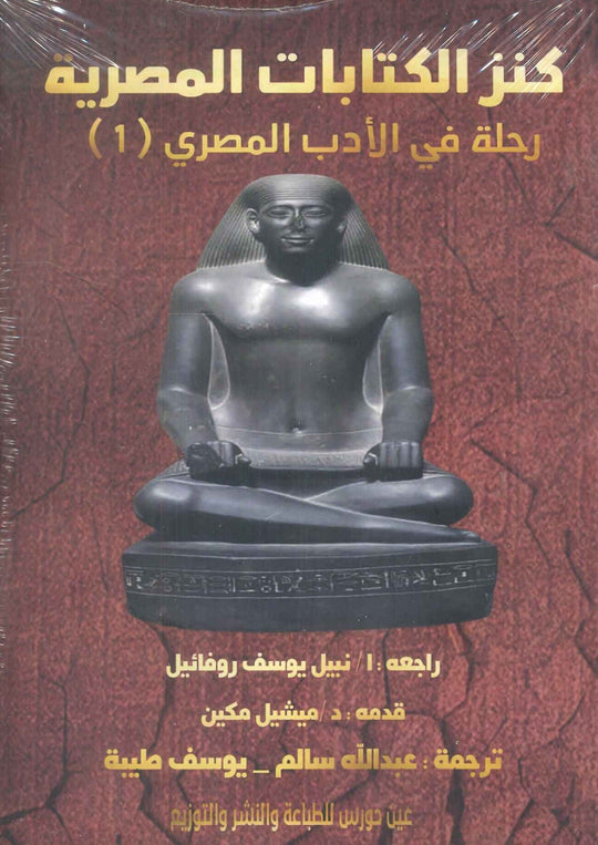 كنز الكتابات المصرية: رحلة في الأدب المصري الجزء الأول ميشيل مكين سياسة وتاريخ | المعرض المصري للكتاب EGBookfair