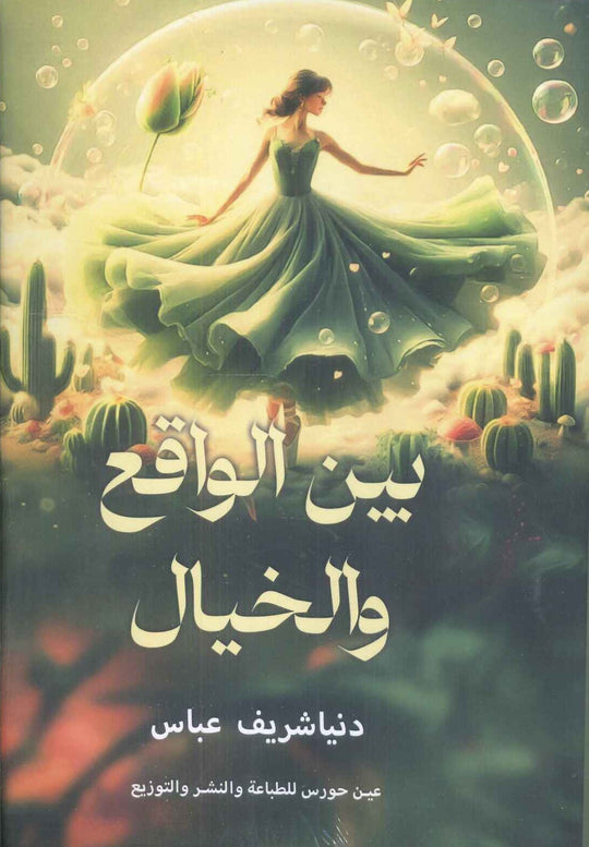 بين الواقع والخيال دينا شريف عباس علم نفس وتنمية ذاتية | المعرض المصري للكتاب EGBookfair
