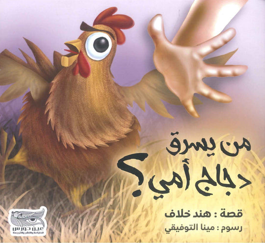 من يسرق دجاج أمي هند خلاف كتب اطفال | المعرض المصري للكتاب EGBookfair