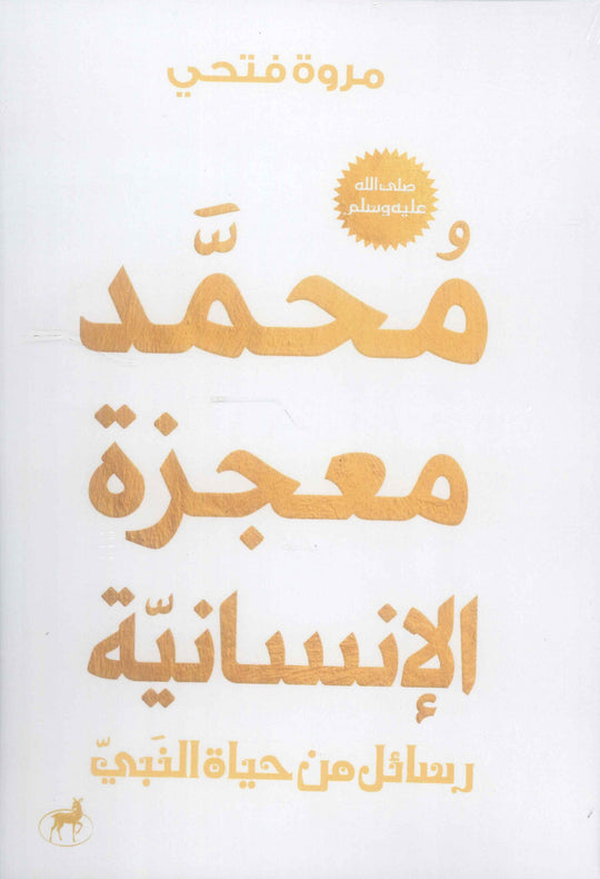 محمد معجزة الإنسانية ( رسائل من حياة النبي) كتب دينية | المعرض المصري للكتاب EGBookfair