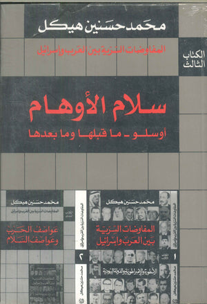 المفاوضات السرية بين العرب وإسرائيل3 (سلام الأوهام .. أوسلو ما قبلها وما بعدها) سياسة وتاريخ | المعرض المصري للكتاب EGBookfair