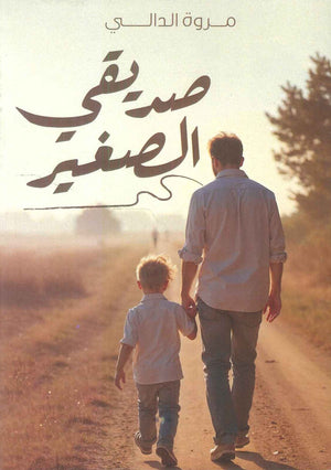 صديقي الصغير مروة الدالي علم نفس وتنمية ذاتية | المعرض المصري للكتاب EGBookfair
