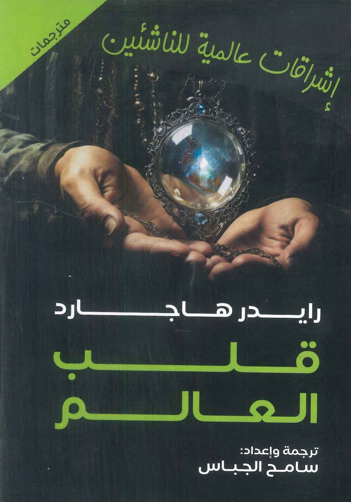 قلب العالم