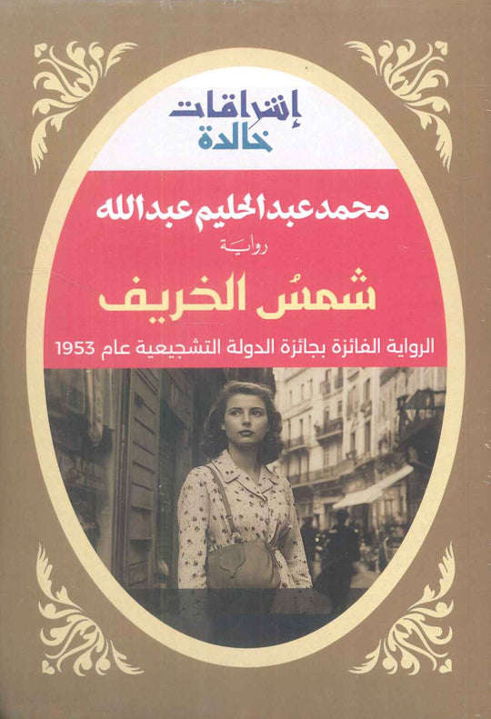 شمس الخريف الرواية الفائزة بجائزة الدولة التشجيعية عام 1953 محمد عبدالحليم عبدالله قصص وروايات | المعرض المصري للكتاب EGBookfair