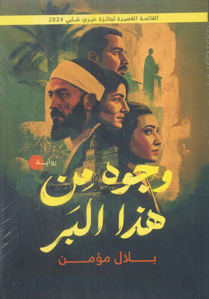 وجوه من هذا البر بلال مؤمن قصص وروايات | المعرض المصري للكتاب EGBookfair