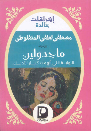 ماجدولين "الرواية التي ألهمت كبار الأدباء" مصطفى لطفي المنفلوطي | المعرض المصري للكتاب EGBookFair