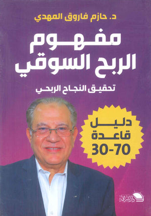 مفهوم الربح السوقي "تحقيق النجاح الربحي" دليل قاعدة 30-70 حازم فاروق المهدي | المعرض المصري للكتاب EGBookFair