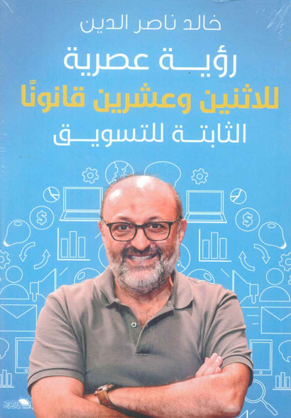 رؤية عصرية للإثنين وعشرون قانوناً الثابتة للتسويق خالد ناصر الدين | المعرض المصري للكتاب EGBookFair