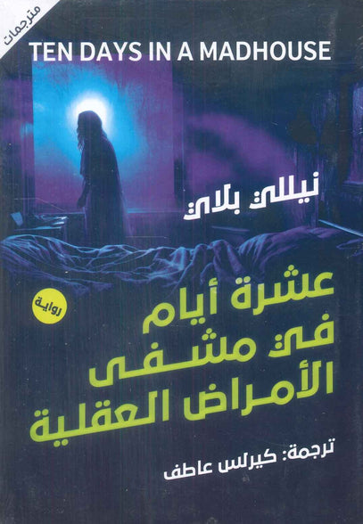 عشرة أيام في مشفى الأمراض العقلية نيللي بلاي | المعرض المصري للكتاب EGBookFair