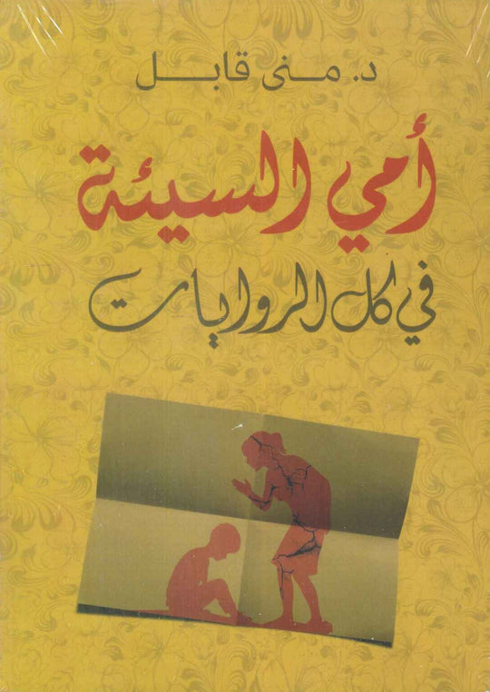 أمي السيئة "في كل الروايات" مني قابل علم نفس وتنمية ذاتية | المعرض المصري للكتاب EGBookfair