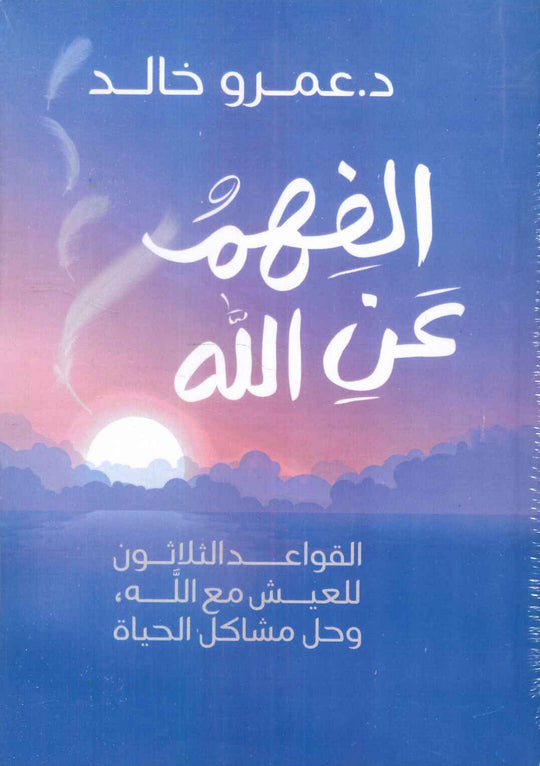 الفهم عن الله القواعد الثلاثون للعيش مع الله، وحل مشاكل الحياة عمرو خالد كتب دينية | المعرض المصري للكتاب EGBookfair