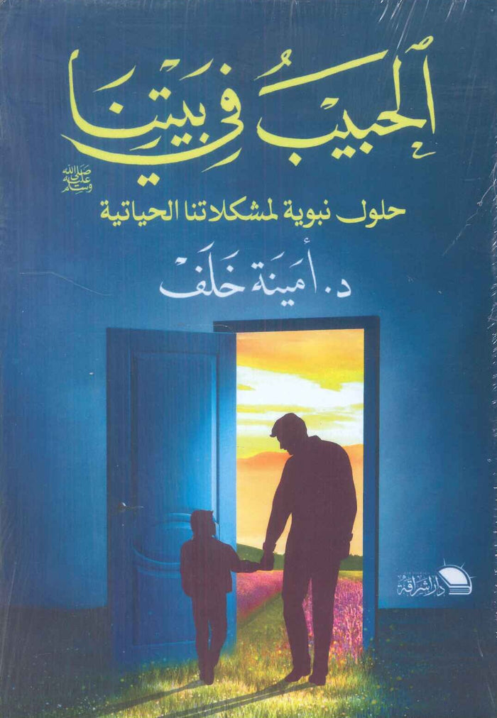 الحبيب في بيتنا حلول نبوية لمشكلاتنا الحياتية