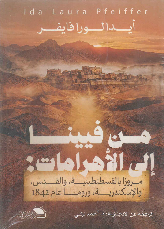 من فيينا إلى الأهرامات: مروراً بالقسطنطينية ، والقدس ، والإسكندرية ، وروما عام 1842 م