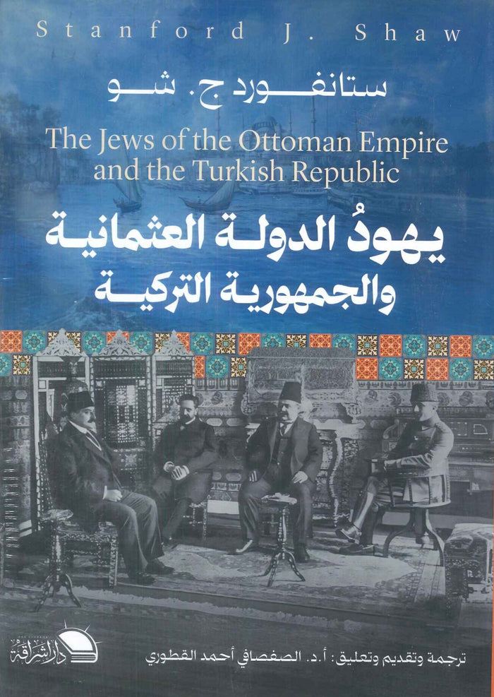 يهود الدولة العثمانية والجمهورية التركية