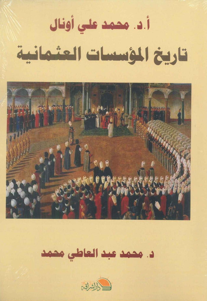 تاريخ المؤسسات العثمانية
