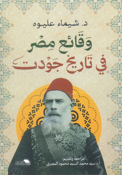 وقائع مصر في تاريخ جودت شيماء عليوه | المعرض المصري للكتاب EGBookFair