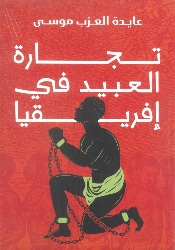 تجارة العبيد في افريقيا