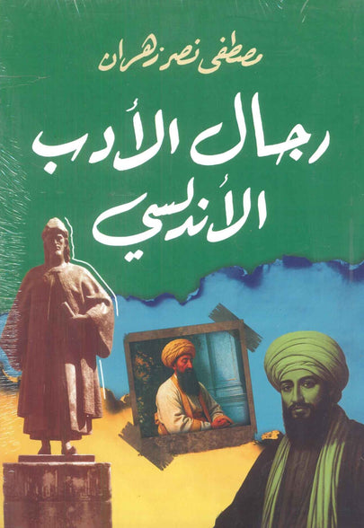 رجال الأدب الأندلسي مصطفي نصر زهران | المعرض المصري للكتاب EGBookFair
