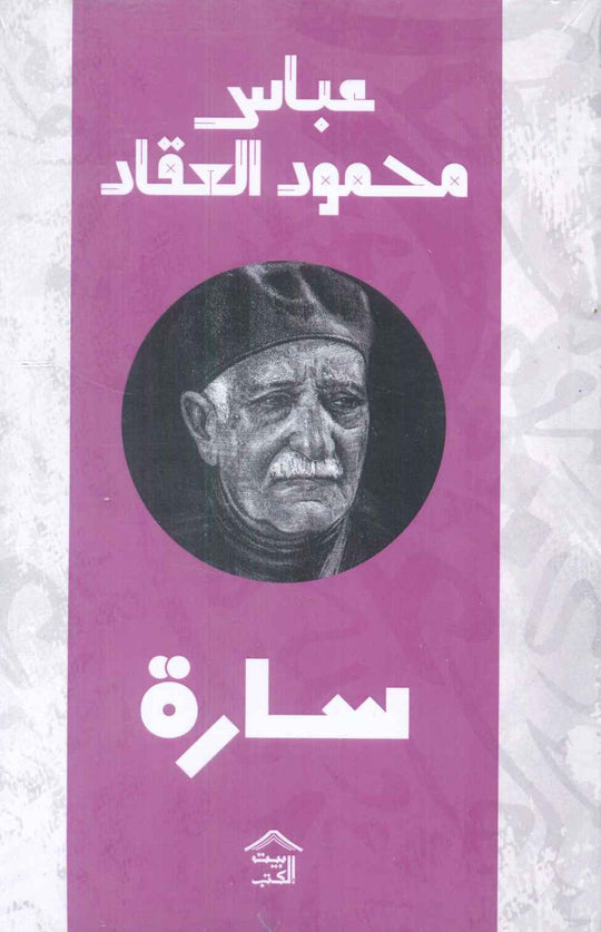 سارة عباس محمود العقاد قصص وروايات | المعرض المصري للكتاب EGBookfair