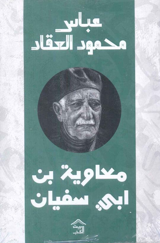 معاوية بن ابي سفيان عباس محمود العقاد كتب عامة | المعرض المصري للكتاب EGBookfair