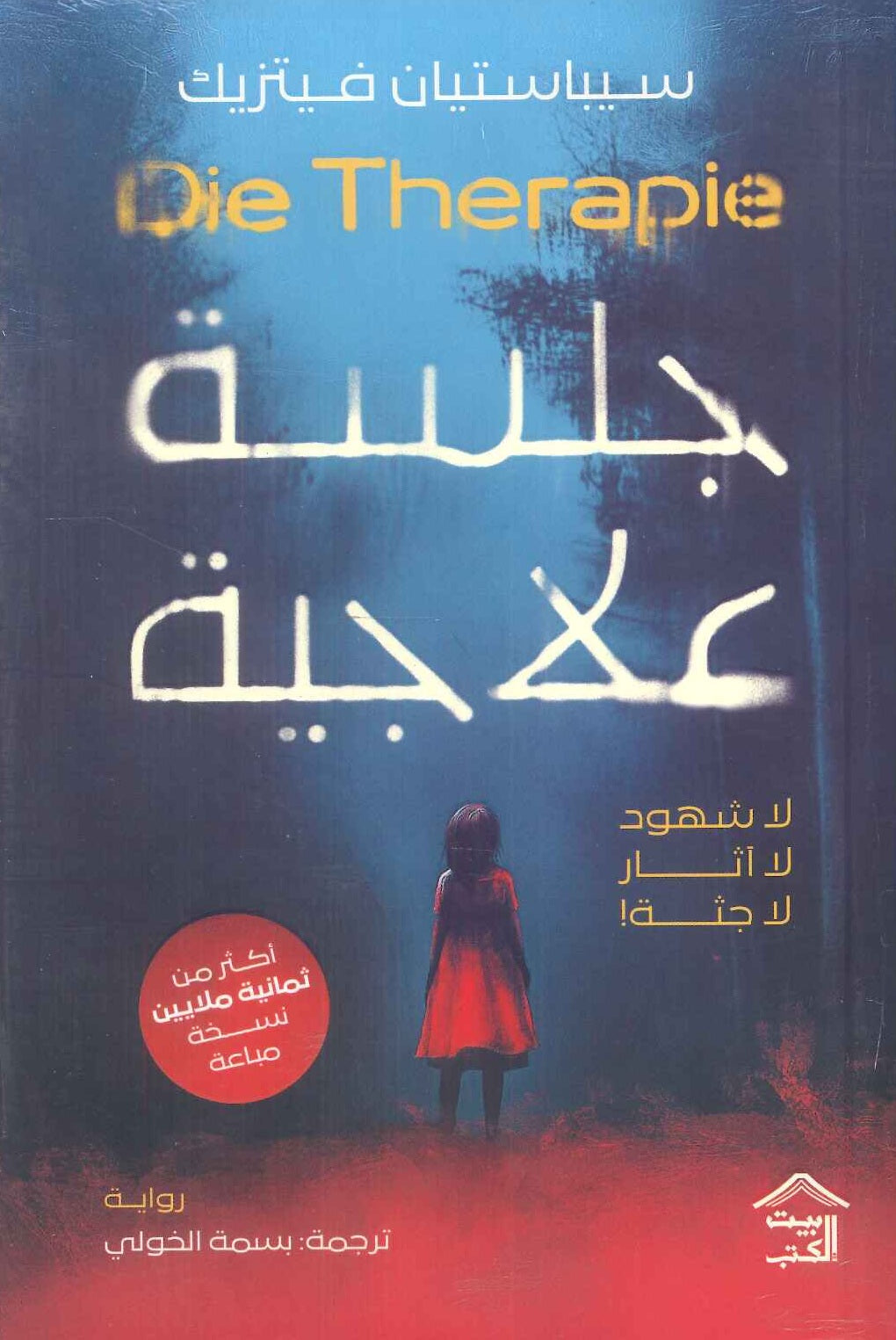 جلسة علاجية Die Therapie سيباستيان فيتزيك | المعرض المصري للكتاب EGBookFair