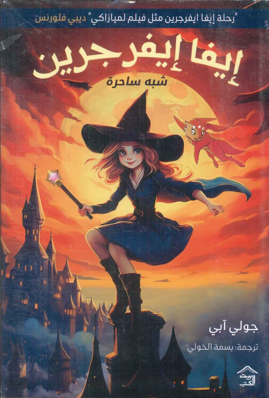 إيفا إيفرجرين شبه ساحرة جولي آبي قصص وروايات | المعرض المصري للكتاب EGBookfair