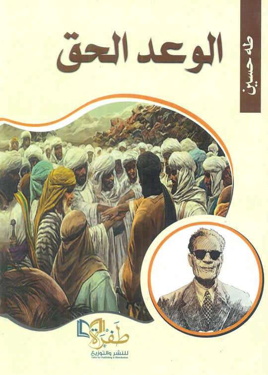 الوعد الحق طه حسين كتب عامة | المعرض المصري للكتاب EGBookfair