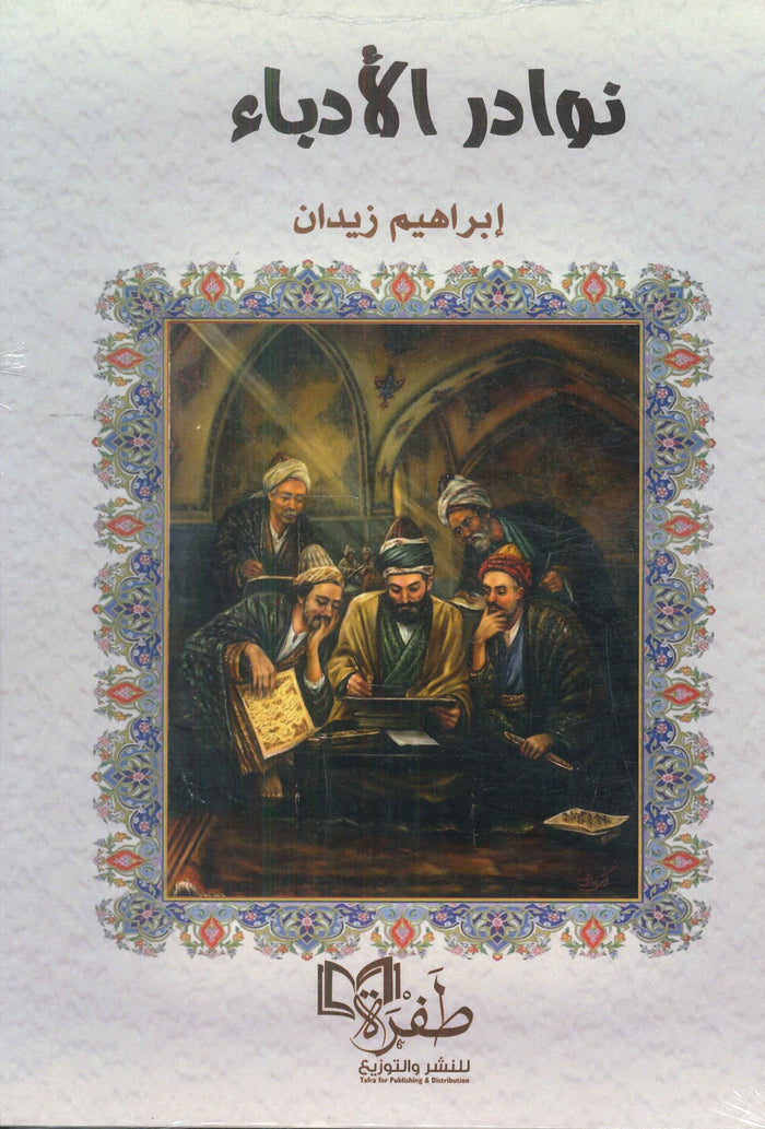 نوادر الأدباء