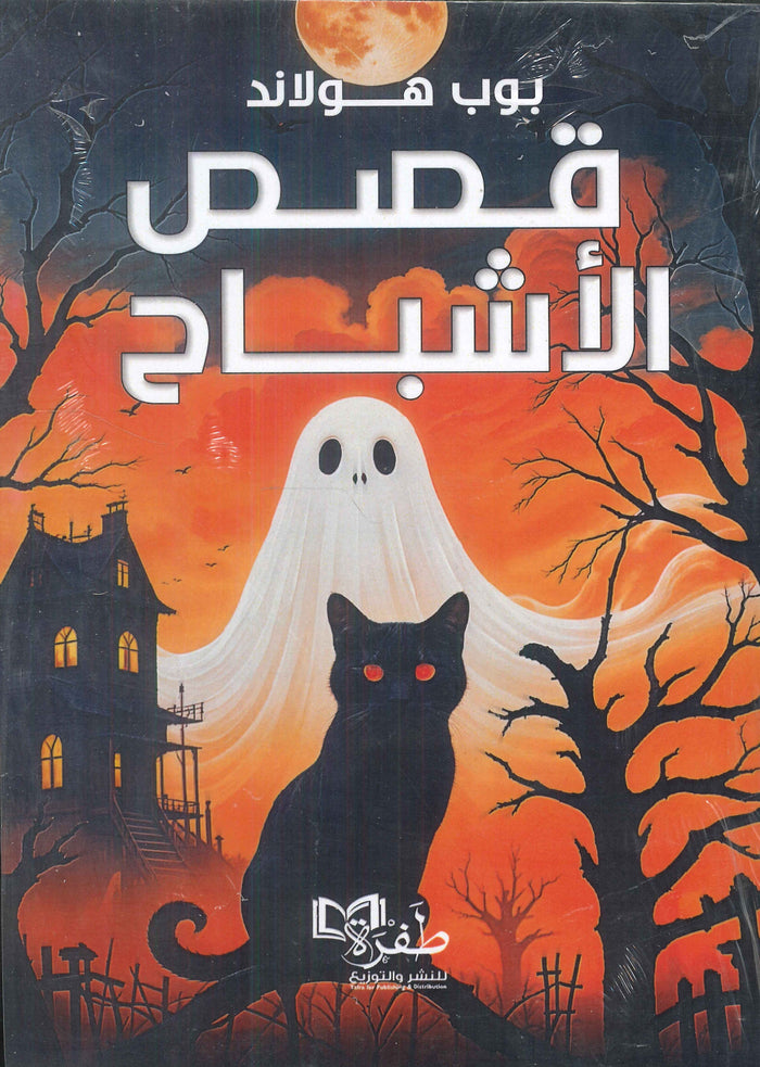 قصص الأشباح