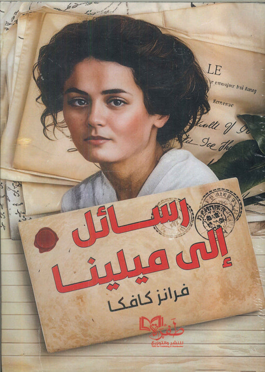 رسائل إلى ميلينــا فرانز كافكا قصص وروايات | المعرض المصري للكتاب EGBookfair