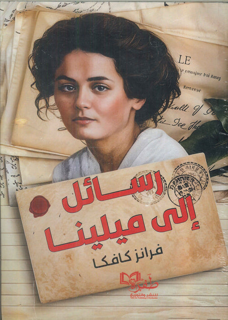 رسائل إلى ميلينــا فرانز كافكا قصص وروايات | المعرض المصري للكتاب EGBookfair