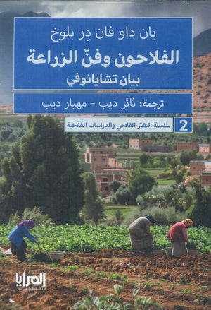 الفلاحون وفن الزراعة بيان تشايانوفي سلسلة التغير الفلاحي والدراسات الفلاحية 2 يان داو فان در بلوخ كتب عامة | المعرض المصري للكتاب EGBookfair