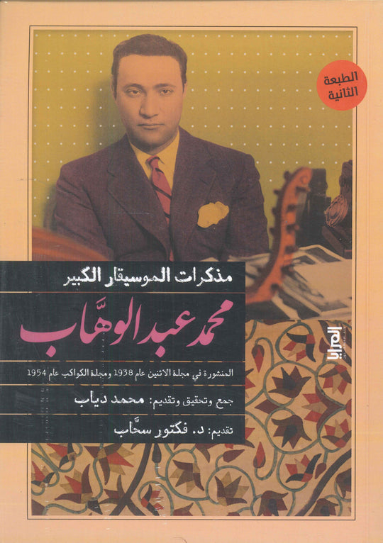 مذكرات الموسيقار الكبير محمد عبد الوهاب محمد دياب كتب عامة | المعرض المصري للكتاب EGBookfair