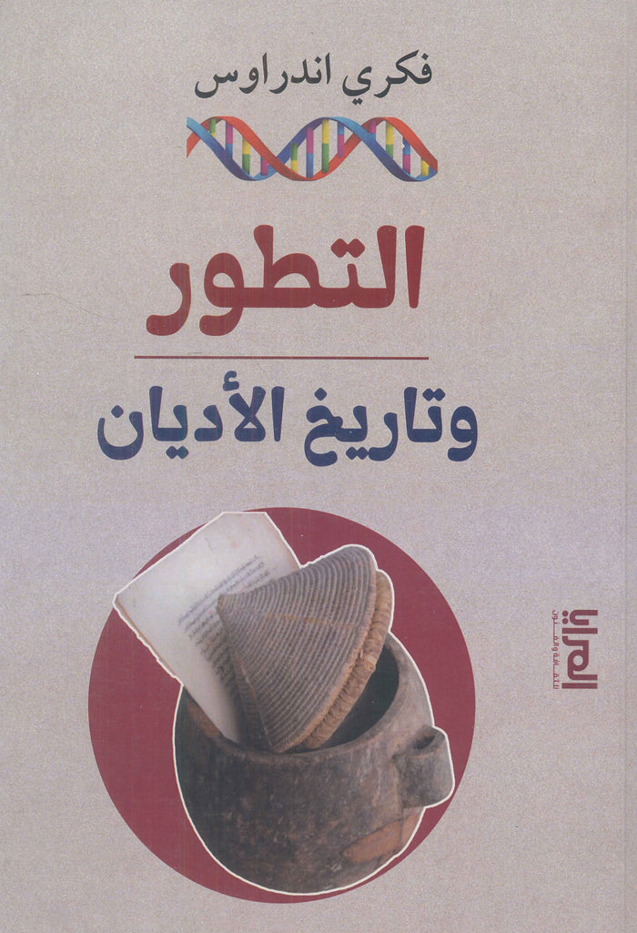 التطور وتاريخ الأديان