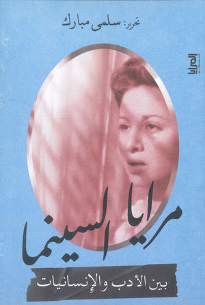 مرايا السينما بين الأدب والإنسانيات سلمي مبارك كتب عامة | المعرض المصري للكتاب EGBookfair