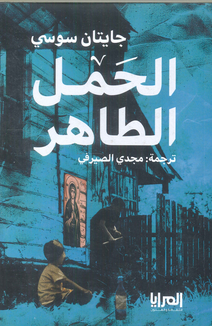 الحمل الطاهر