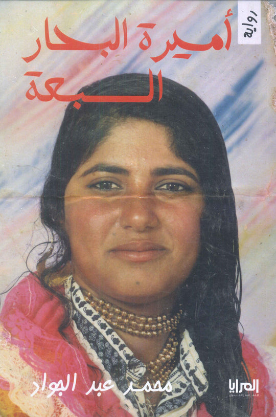 أميرة البحار السبعة محمد عبد الجواد قصص وروايات | المعرض المصري للكتاب EGBookfair