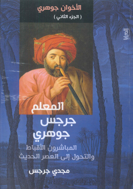 المعلم جرجس جوهري المباشرون الأقباط والتحول إلي العصر الحديث مجدي جرجس سياسة وتاريخ | المعرض المصري للكتاب EGBookfair
