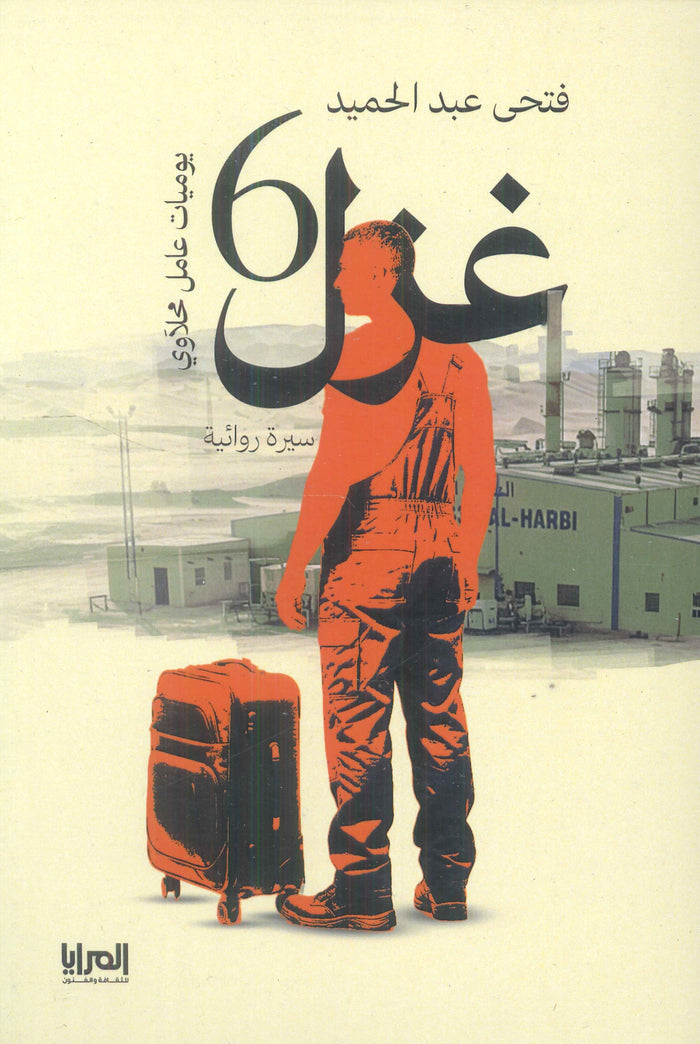 غزل 6 يوميات عامل محلاوي