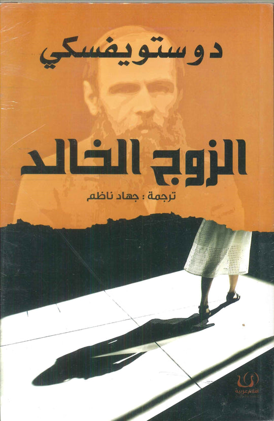 الزوج الخالد دوستويفسكي قصص وروايات | المعرض المصري للكتاب EGBookfair