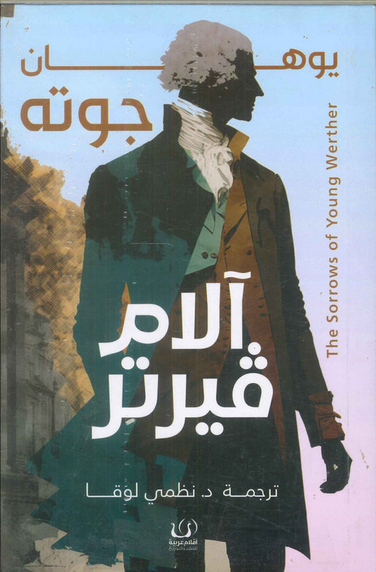 آلام فيرتر يوهان جوته قصص وروايات | المعرض المصري للكتاب EGBookfair