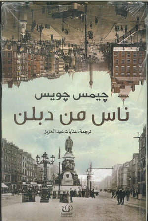ناس من دبلن جيمس جويس | المعرض المصري للكتاب EGBookFair
