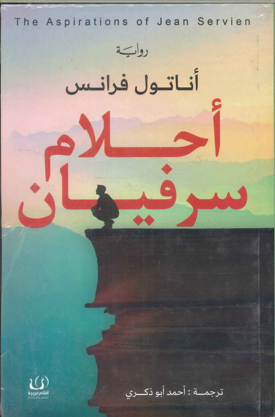 أحلام سرفيان أناتول فرانس قصص وروايات | المعرض المصري للكتاب EGBookfair