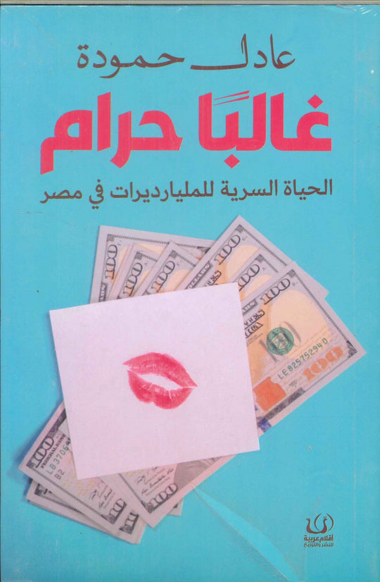 غالبا حرام (الحياة السرية للمليارات في مصر) عادل حمودة كتب عامة | المعرض المصري للكتاب EGBookfair