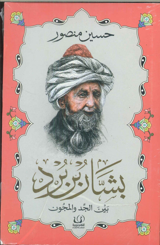 بشار بن برد بين الجد والمجون حسين منصور كتب عامة | المعرض المصري للكتاب EGBookfair