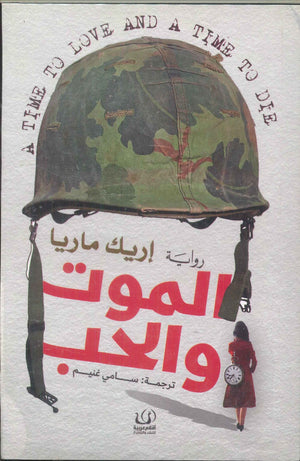 الموت والحب إريك ماريا | المعرض المصري للكتاب EGBookFair